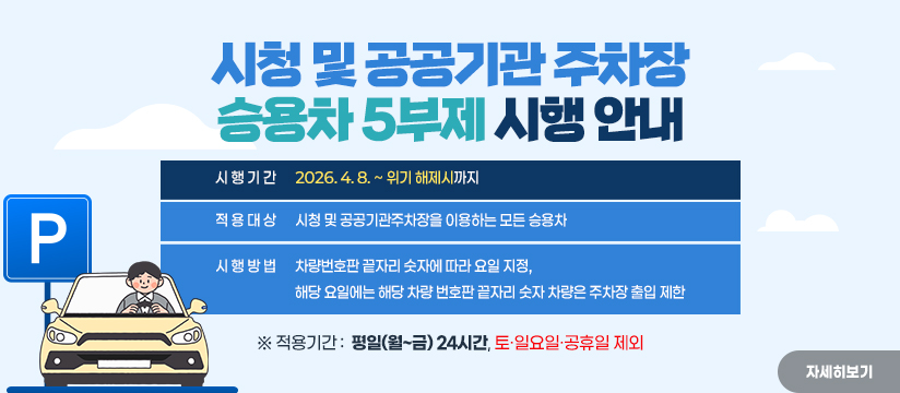 시청 및 공공기관 주차장 민원인 승용차 5부제 시행 안내