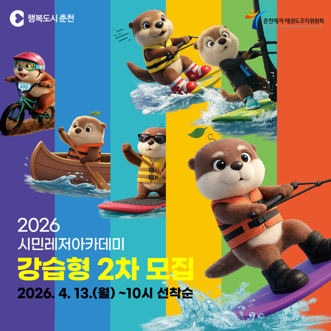 2026 시민레저아카데미 강습형 2차 신청 안내