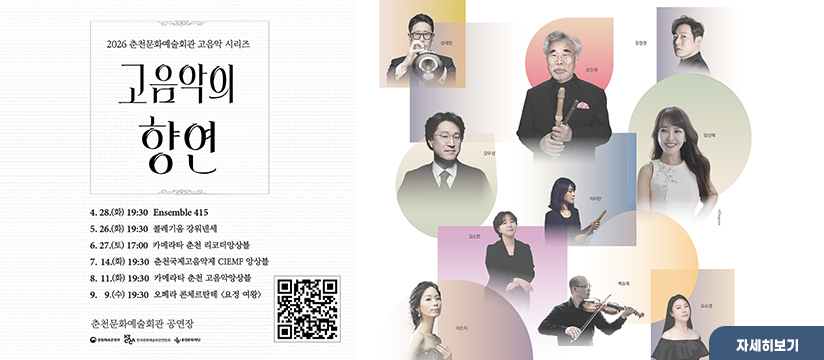 2026 춘천문화예술회관 고음악 시리즈 '고음악의 향연'
