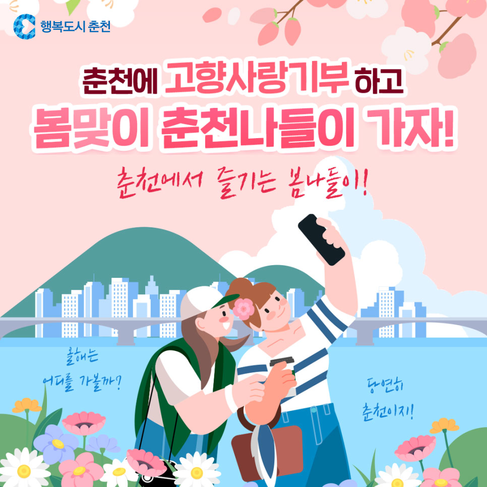 춘천시 고향사랑기부제 봄맞이 이벤트