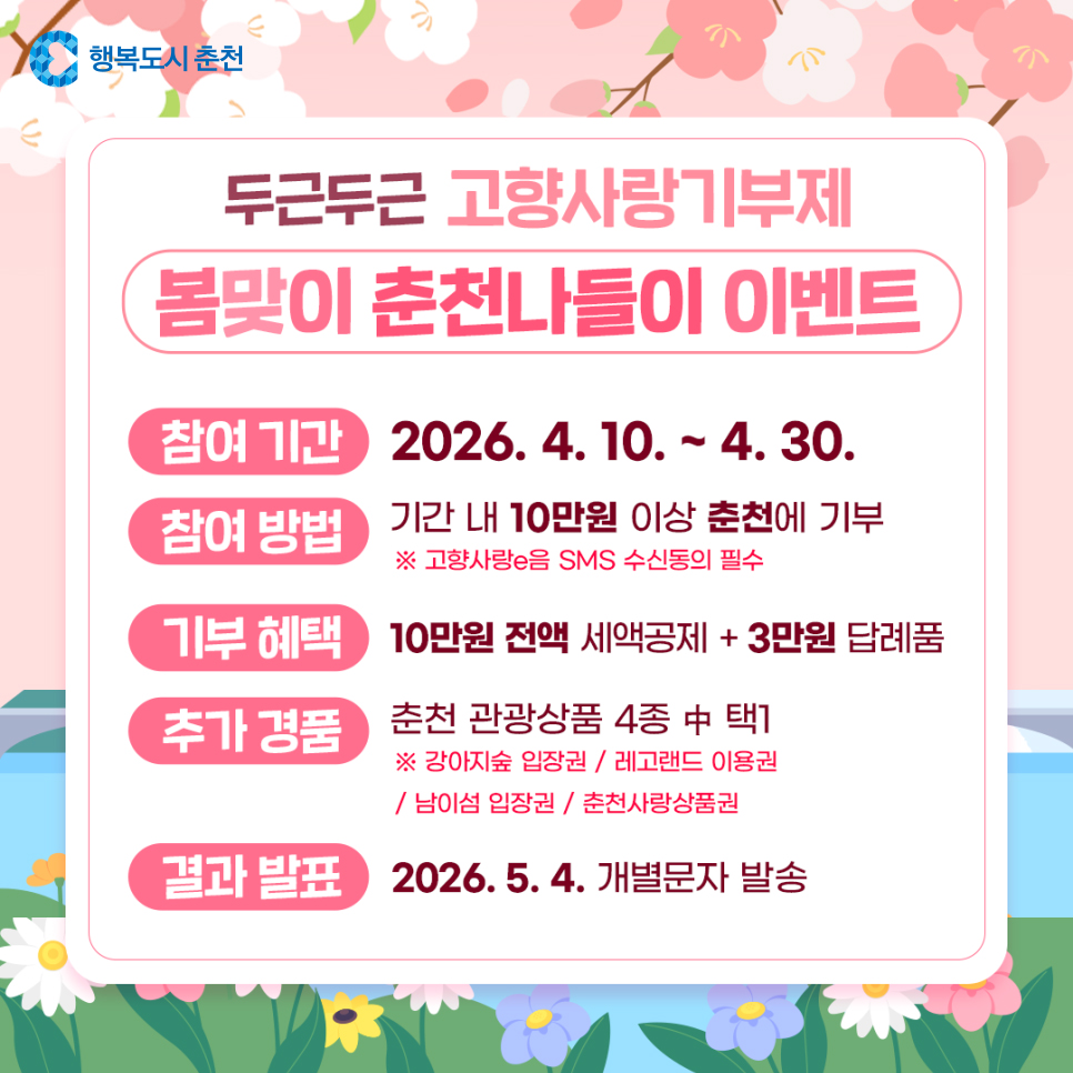 춘천시 고향사랑기부제 봄맞이 이벤트