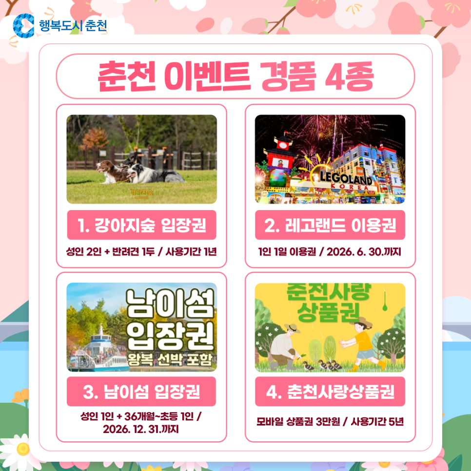 춘천시 고향사랑기부제 봄맞이 이벤트