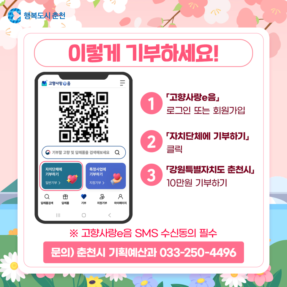 춘천시 고향사랑기부제 봄맞이 이벤트