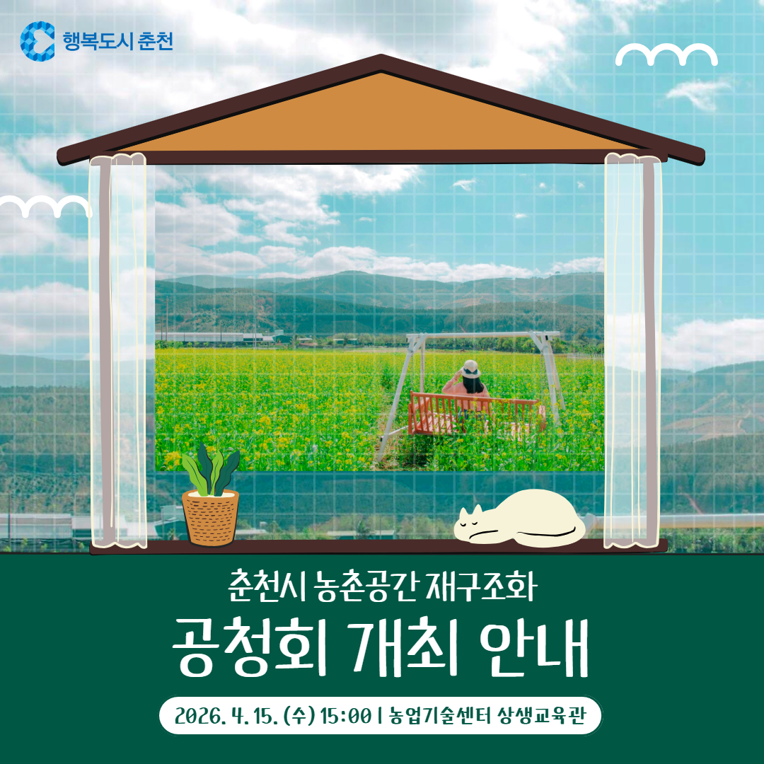 춘천시 농촌공간 재구조화 공청회 개최 알림