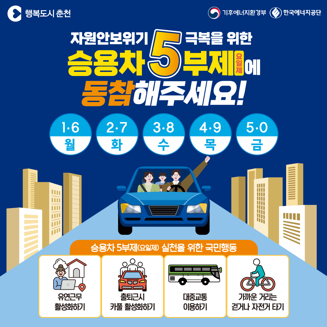 자원안보위기 극복! 승용차5부제에 동참해 주세요