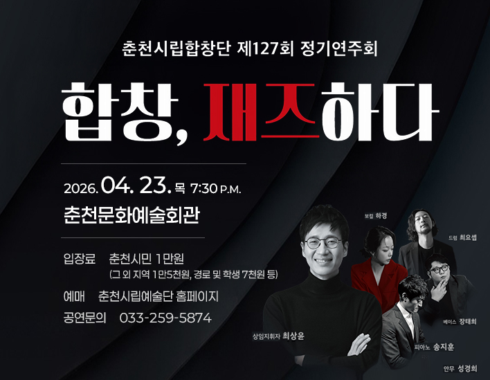 춘천시립합창단 제127회 정기연주회 <합창, 재즈하다>