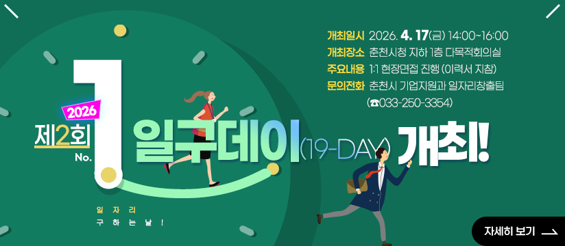 2026년 제2회 춘천시 '일구데이(19-Day)