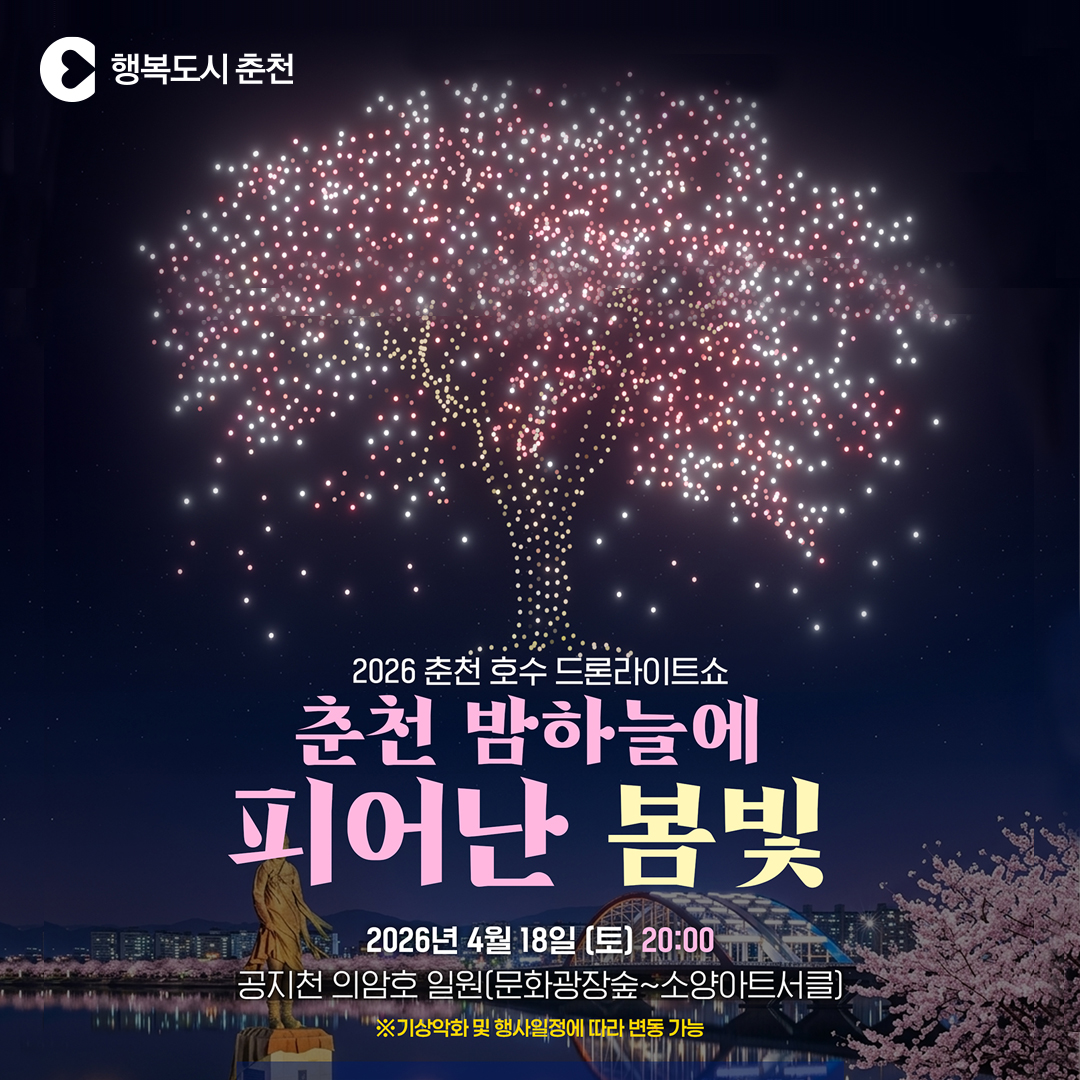 2026 춘천호수 드론라이트쇼