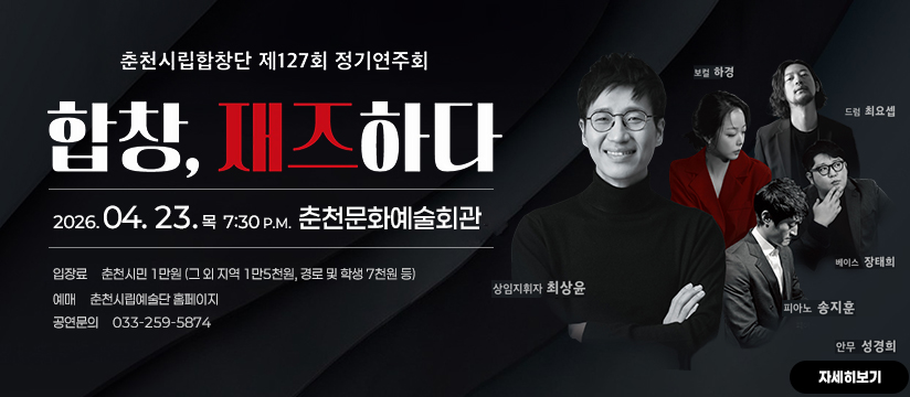 춘천시립합창단 제127회 정기연주회 <합창, 재즈하다>