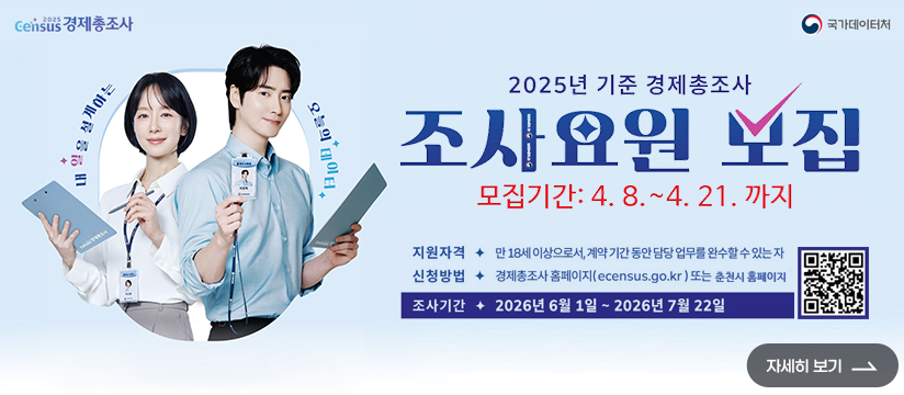 2025년 기준 경제총조사 조사요원 모집
