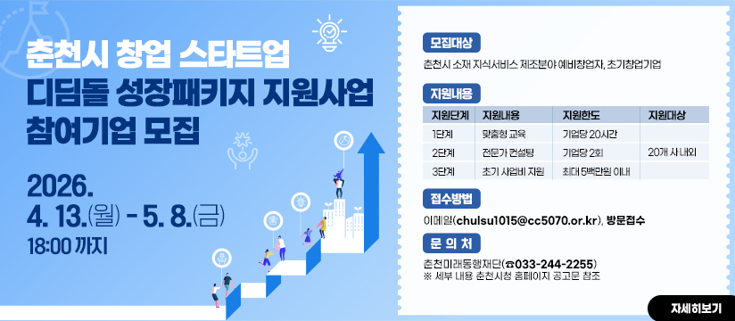 춘천시 창업 스타트업 디딤돌 성장패키지 지원사업 참여기업 모집