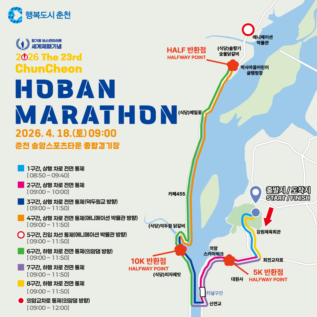 2026 제23회 춘천호반마라톤 교통통제 안내