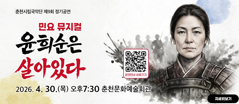 춘천시립국악단 제9회 정기공연 '민요뮤지컬' <윤희순은 살아있다>