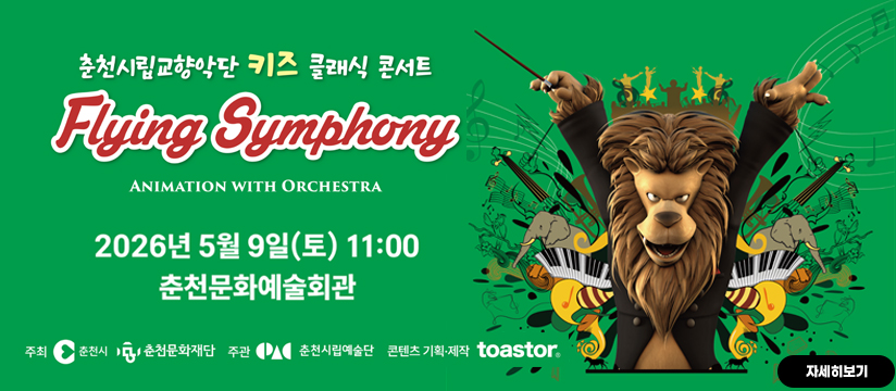 춘천시립교향악단 키즈 클래식 콘서트 ［Flying Symphony］