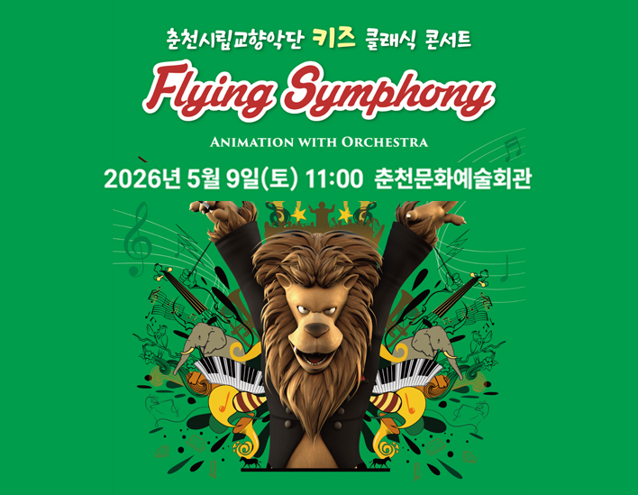 춘천시립교향악단 키즈 클래식 콘서트 ［Flying Symphony］