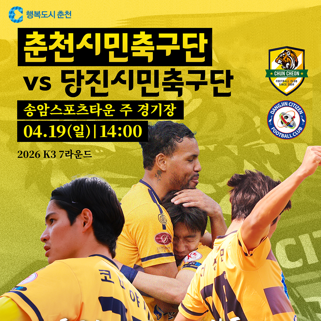 2026 춘천시민축구단 홈경기 안내(7라운드)