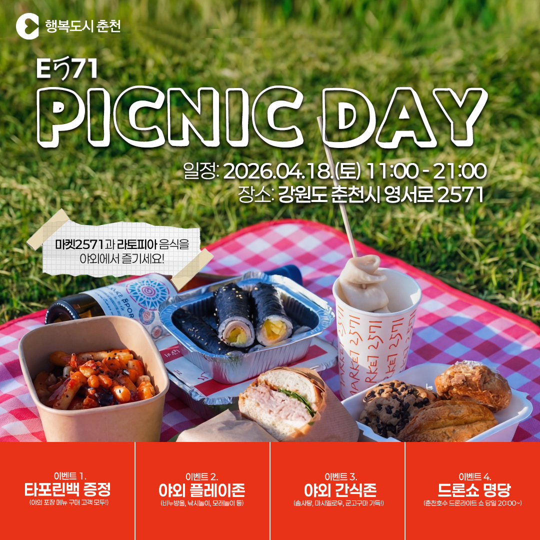화동 2571 PICNIC DAY(피크닉데이)