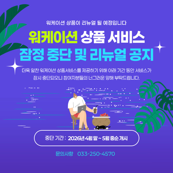 새로운 워케이션 상품 준비중