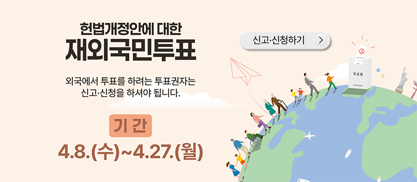 헌법개정안에 대한 재외국민투표 신고·신청 안내