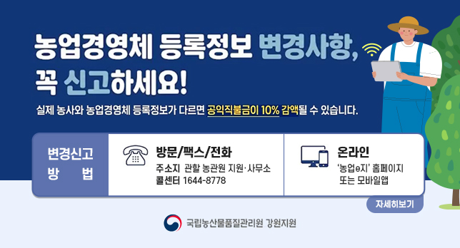 농업경영체 정기 변경신고제