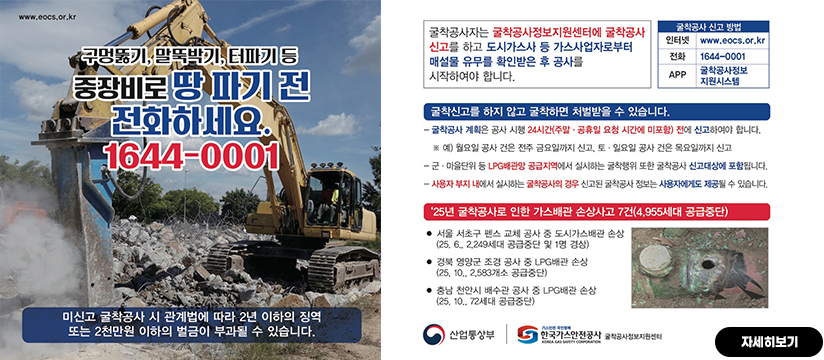 굴착공사 시 사전신고제도 홍보