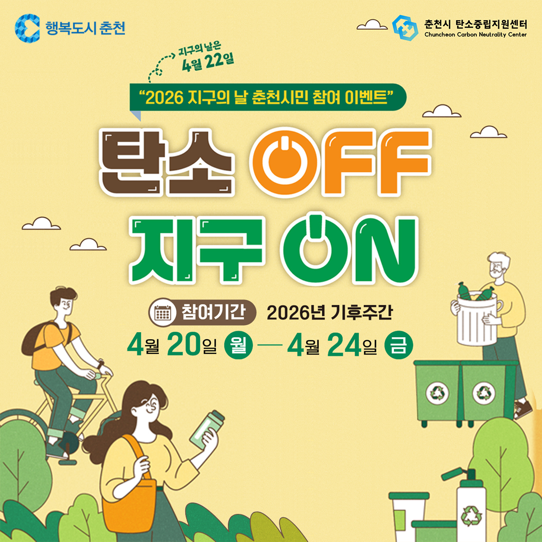 2026년 기후변화주간 및 제56회 지구의 날 시민 참여 캠페인
