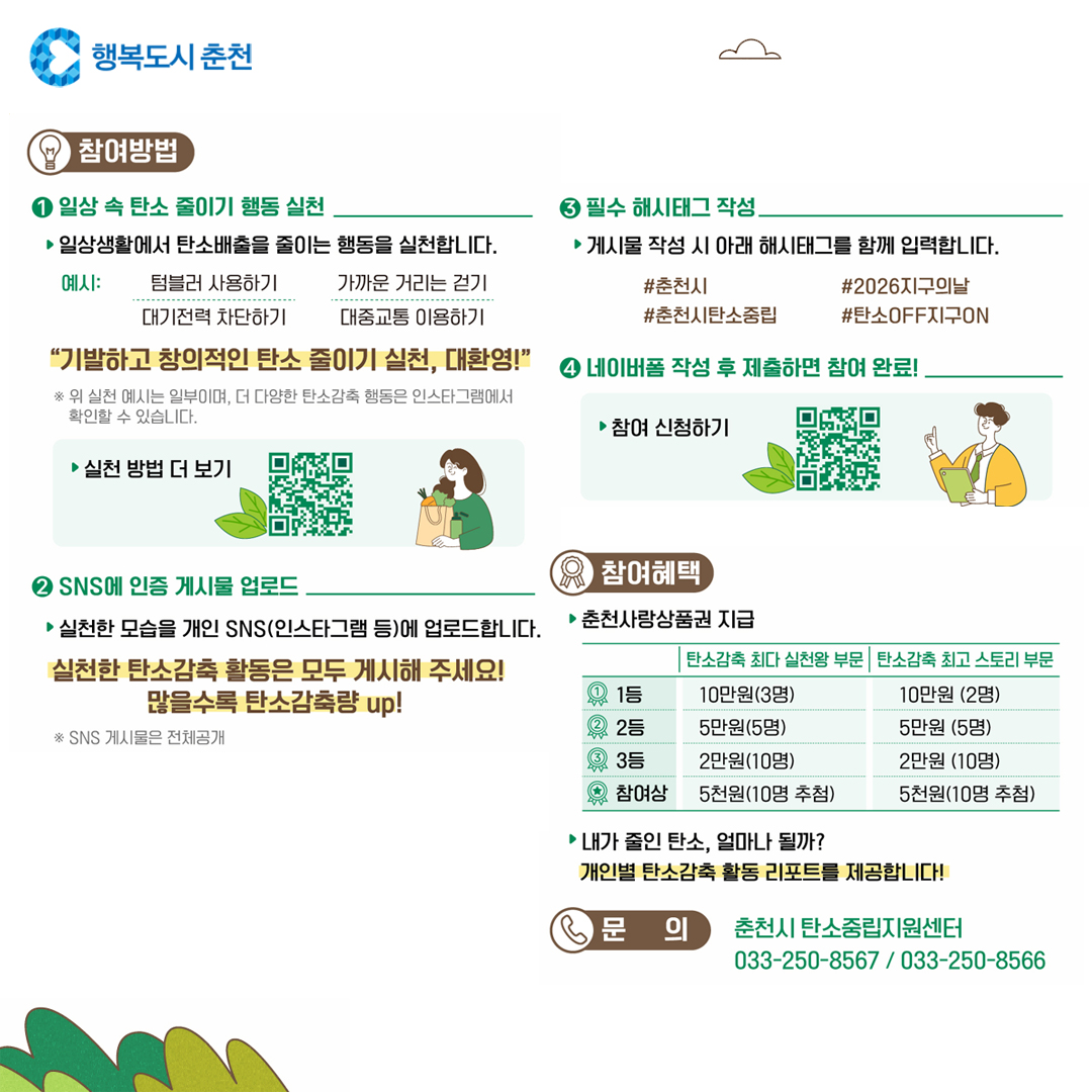 2026년 기후변화주간 및 제56회 지구의 날 시민 참여 캠페인