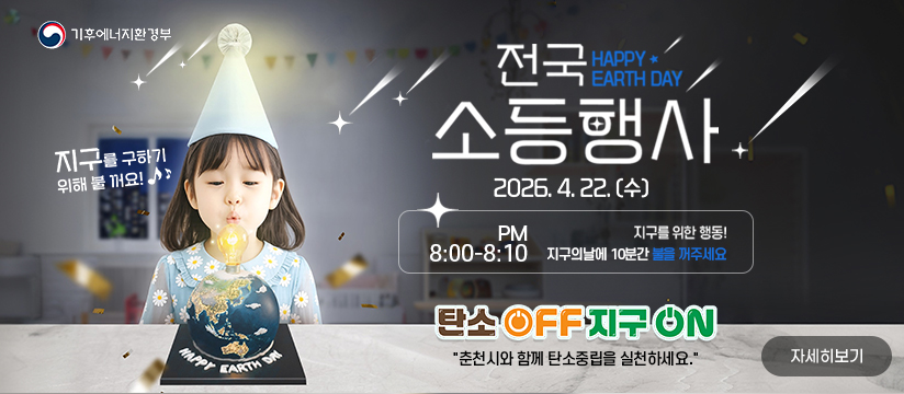 2026년 기후변화주간 및 제56회 지구의 날 소등행사