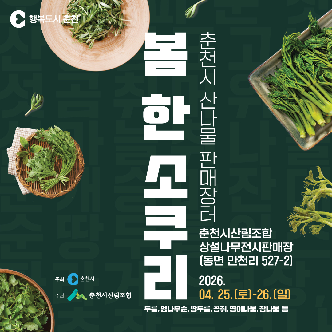 「봄 한 소쿠리」춘천시 산나물 판매장터 안내