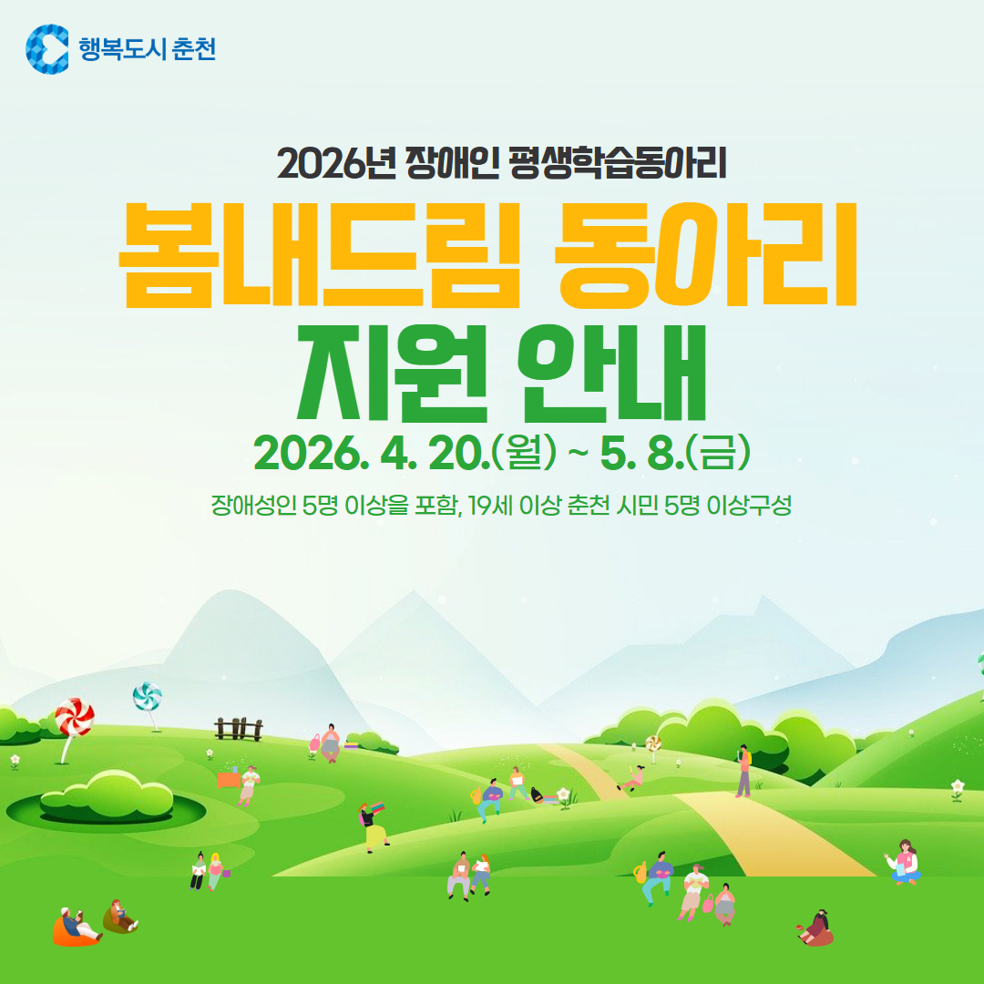 2026년 장애인 평생학습동아리 “봄내드림동아리” 지원 안내