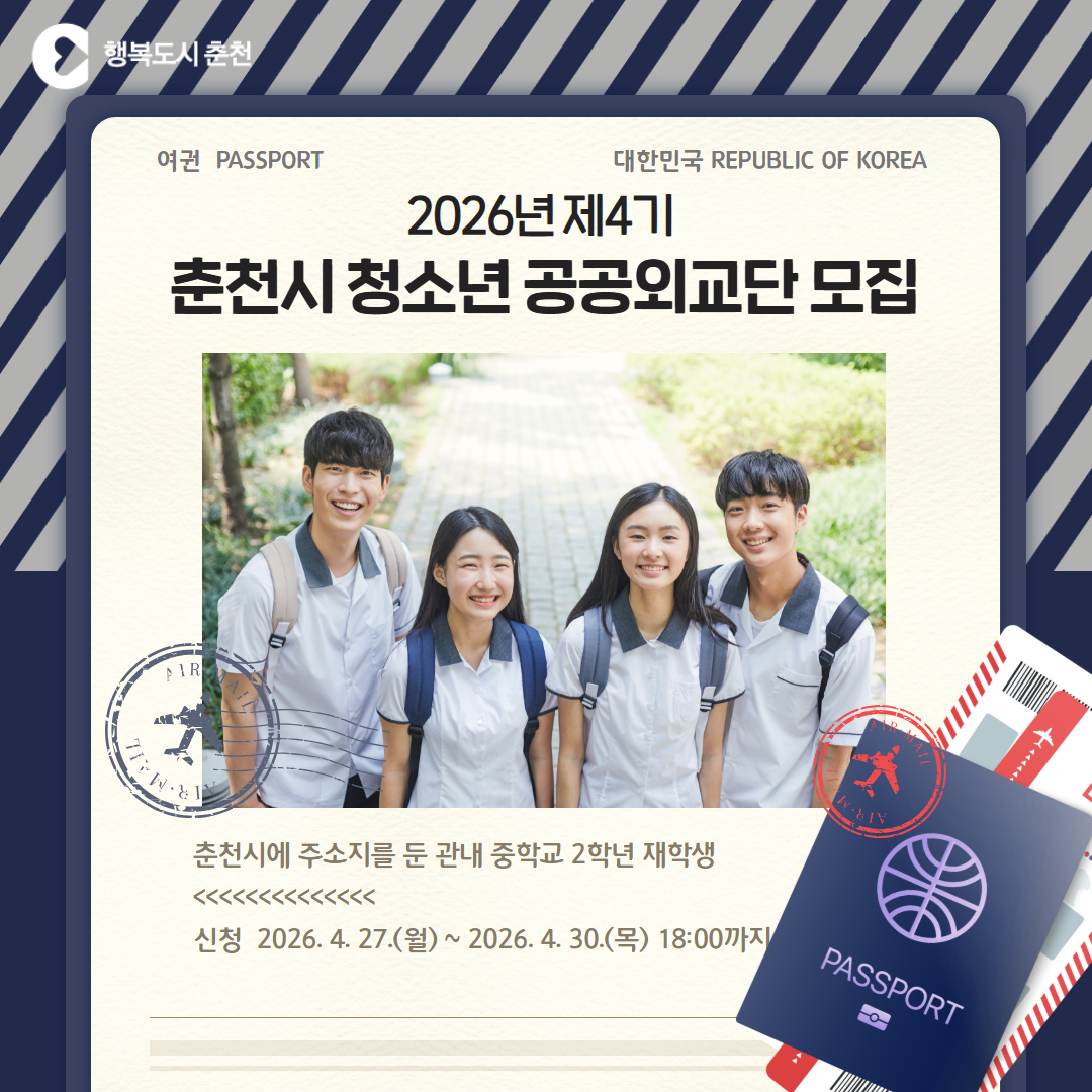 2026년 제4기 춘천시 청소년 공공외교단 모집