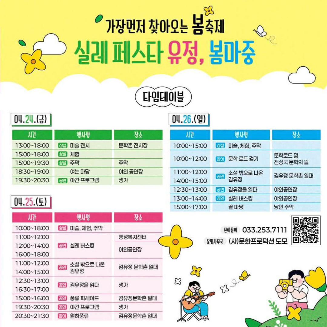 실레마을에서 즐기는 실레페스타 <유정, 봄마중> 안내