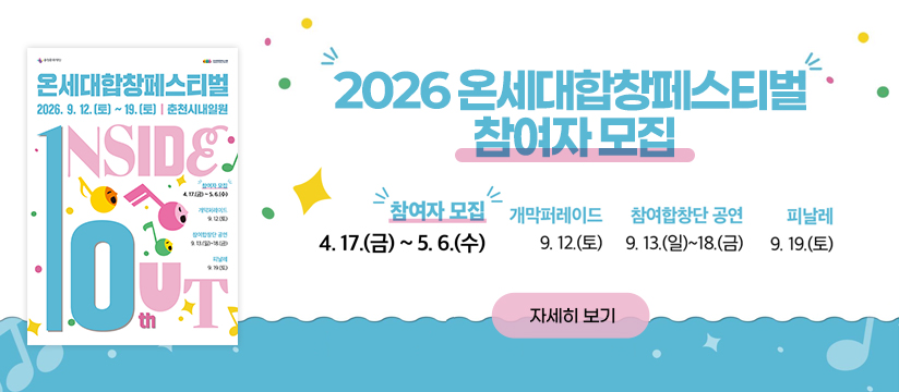 2026 온세대합창페스티벌 참여자 모집