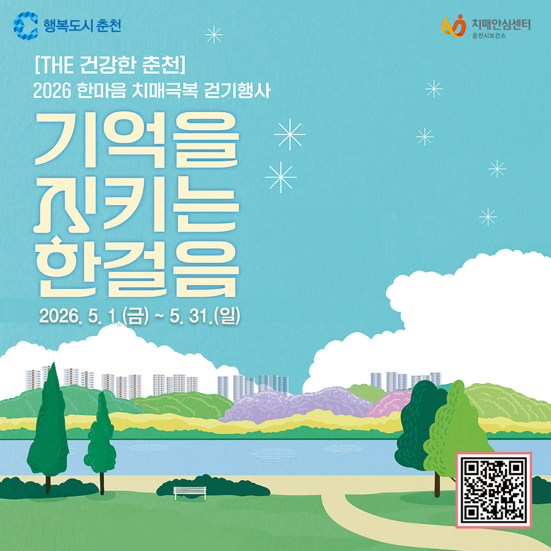 2026 한마음 치매극복 걷기행사 「기억을 지키는 한걸음」