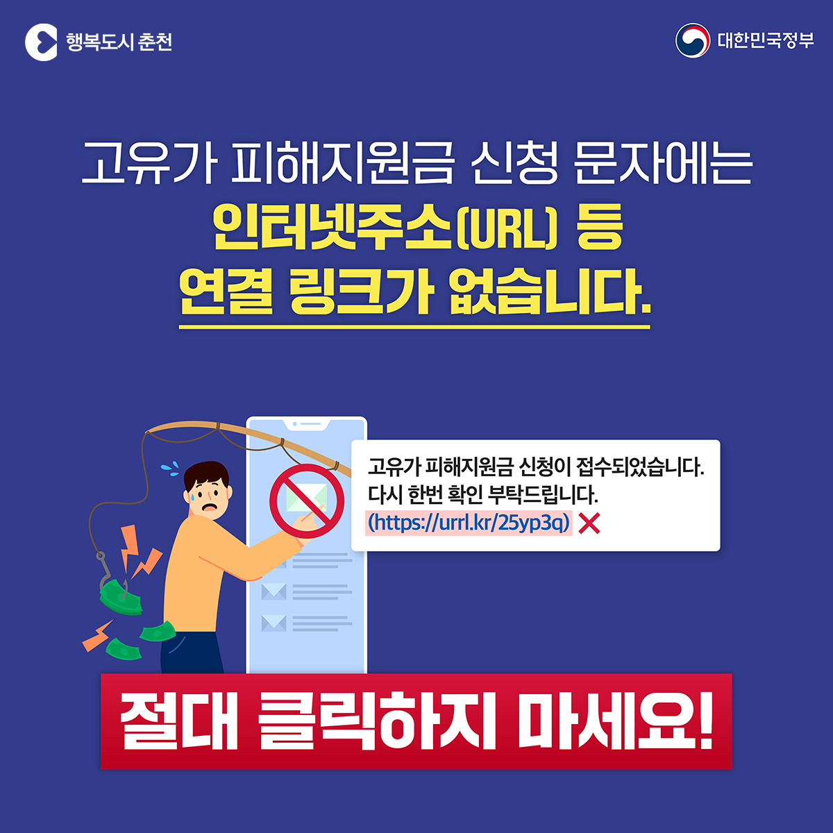 고유가 피해지원금 지급을 사칭한 스미싱 주의하세요!!!