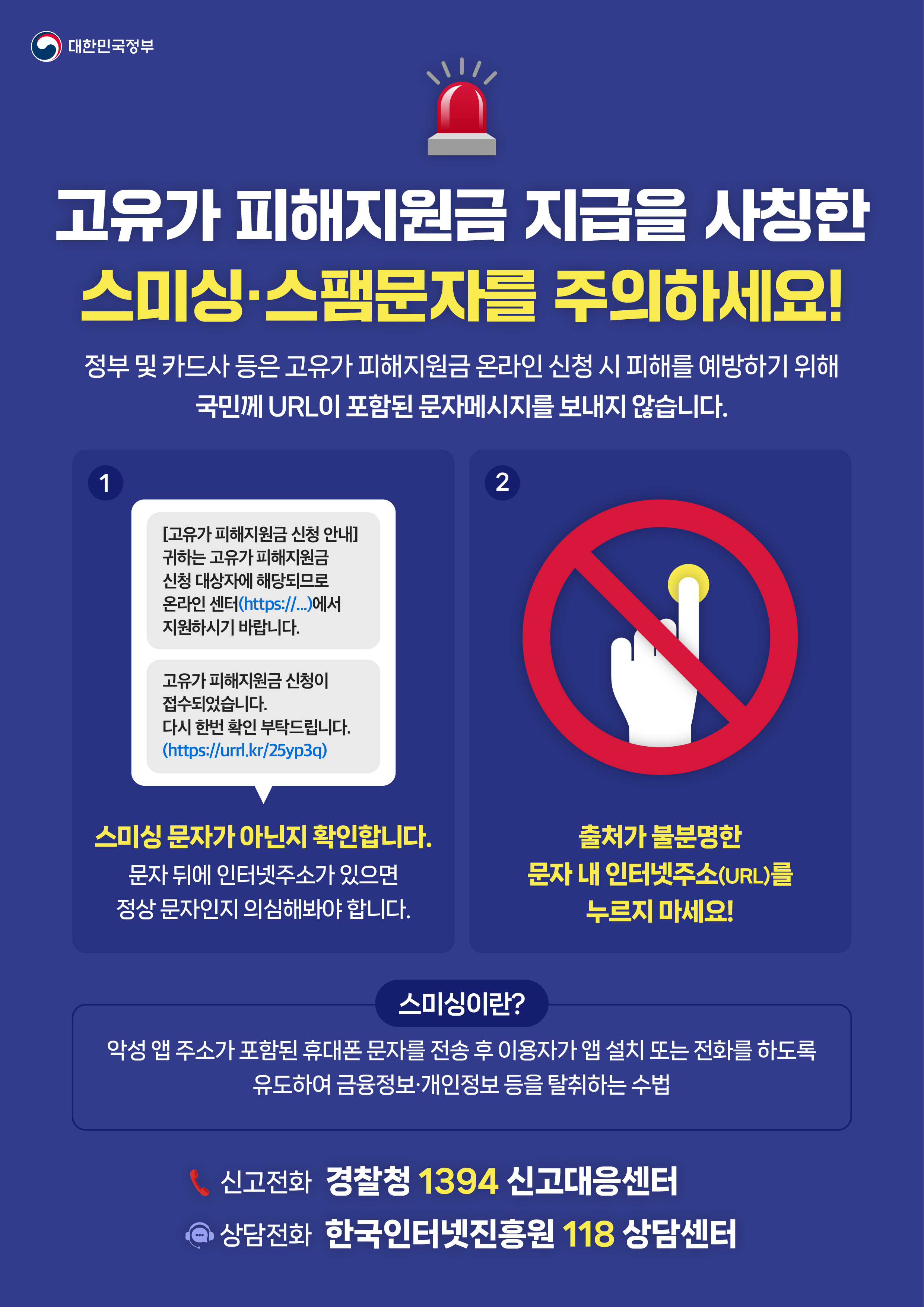 고유가 피해지원금 지급을 사칭한 스미싱 주의하세요!!!