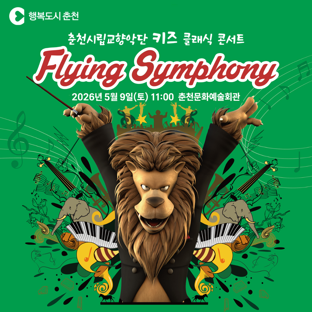 춘천시립교향악단 키즈클래식콘서트 <Flying Symphony>