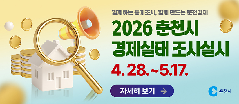 2026년 춘천시 경제실태조사 실시