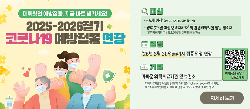 2026년 코로나19 ‘면역 보강’ 절기 예방접종사업 기간 연장 안내