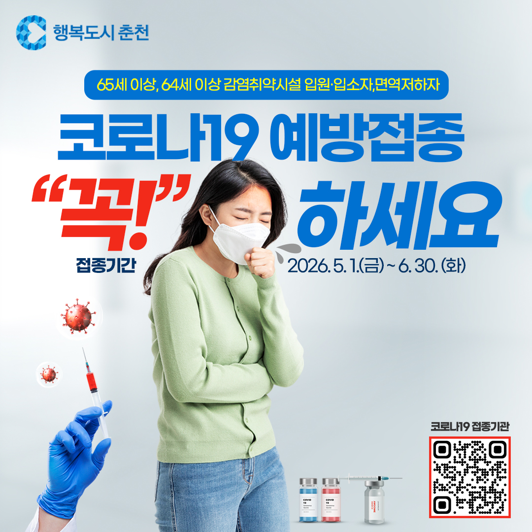 2026년 코로나19‘면역 보강’을 위한 절기 접종 기간 연장 안내