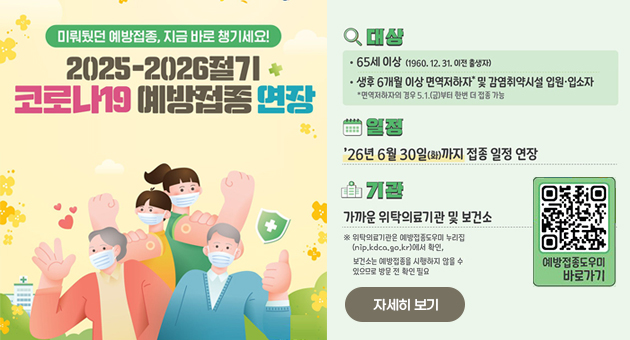 2026년 코로나19 ‘면역 보강’ 절기 예방접종사업 기간 연장 안내