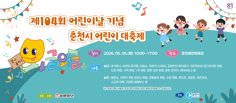 2026 춘천시 어린이 대축제