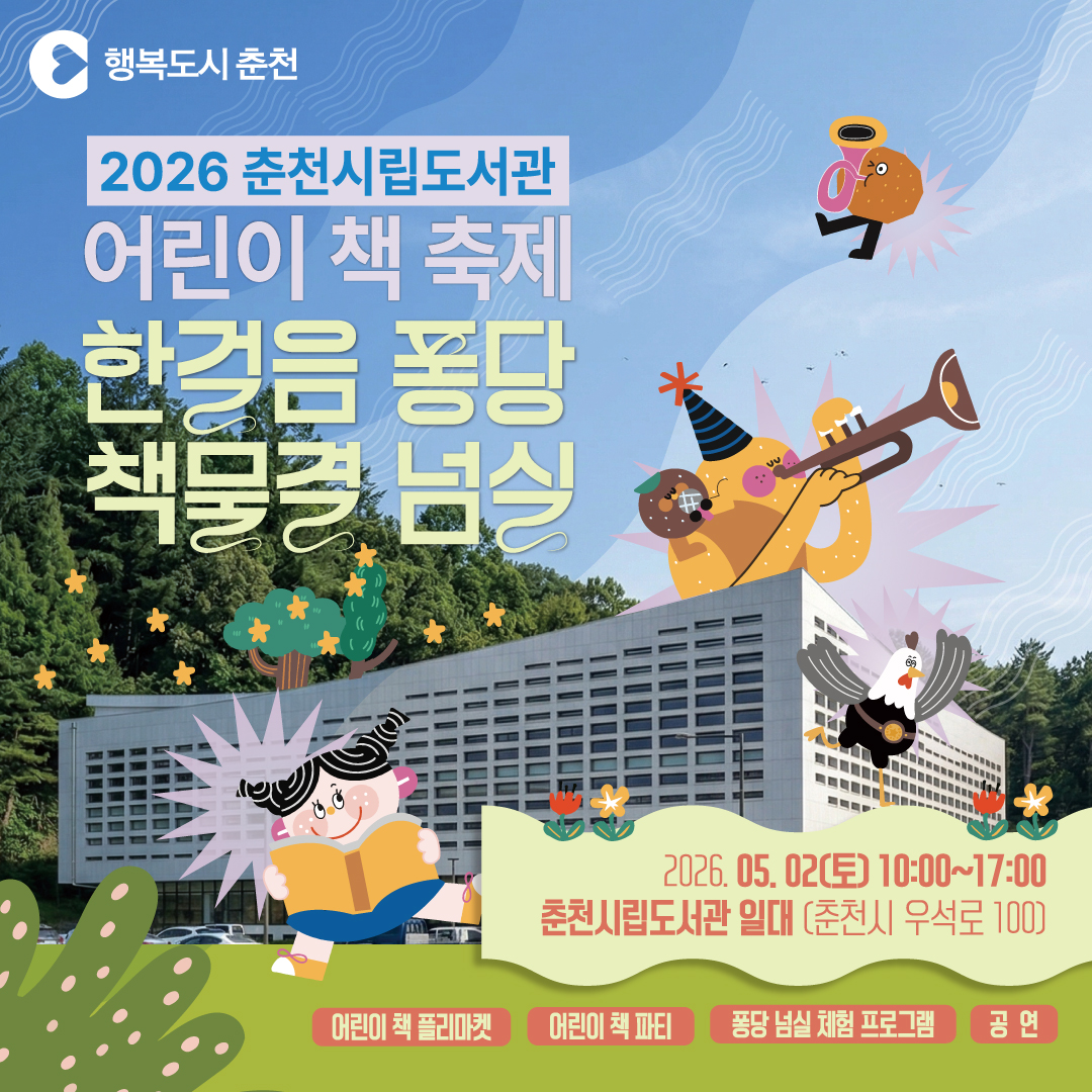2026 어린이 책축제 ‘한 걸음 퐁당, 책 물결 넘실’