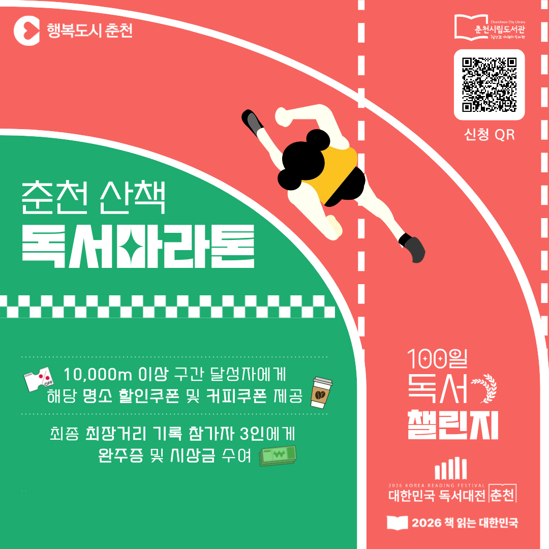 ［대한민국 독서대전］춘천 산책 독서마라톤 100일 챌린지