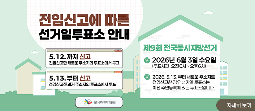 전입신고에 따른 선거일투포소 안내