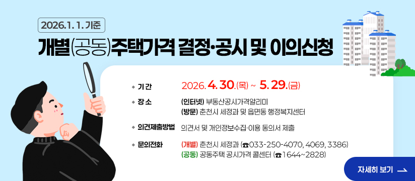 2026년1월1일 기준 개별(공동)주택가격 결정·공시 및 이의신청