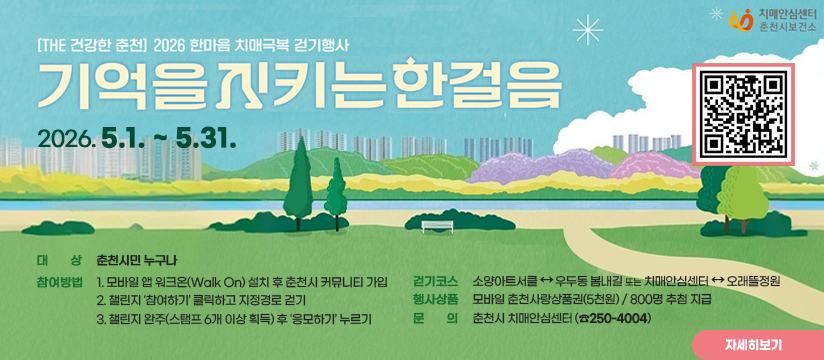 2026 한마음 치매극복 걷기행사［기억을 지키는 한걸음］