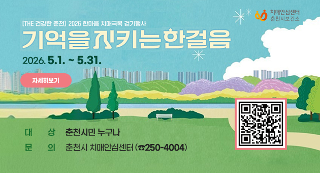 2026 한마음 치매극복 걷기행사［기억을 지키는 한걸음］