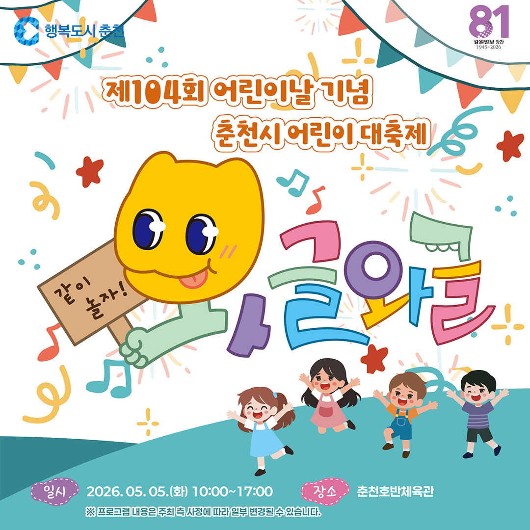 제104회 어린이날 기념 춘천시 어린이 대축제