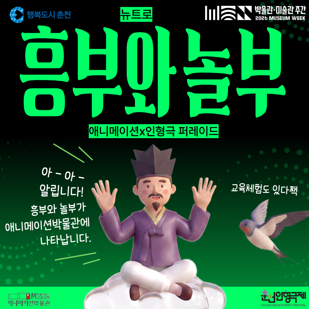 뉴트로 흥부와 놀부: 애니메이션X인형극 퍼레이드